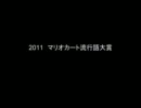 【2011】マリオカートwii【流行語大賞】