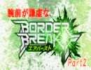 【BBAB】腕前が謙虚なボーダーブレイク２【BORDERBREAK】