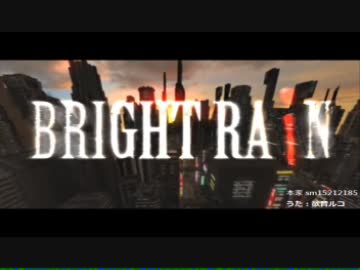【UTAU】BRIGHT RAiN【欲音ルコ】