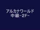 エバープラネット　アルカナワールド中級2F（職バラ）