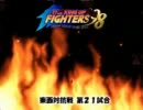 Duelling the KOF 10th season エキシビジョン KOF98 東西対抗戦 15on15 Part3