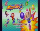 【Wii】　Wi-Fi8人バトルボンバーマンを実況プレイ　part26