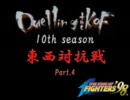 Duelling the KOF 10th season エキシビジョン KOF98 東西対抗戦 15on15 Part4