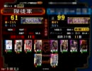 【三国志大戦3】 慈愛暴勇で頑張れるとこまで頑張る その12 vs神術大進軍