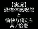 【実況】恐怖体感呪怨と愉快な俺たち　其ノ拾壱