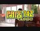 【P-martTV】閉店くんが行く！#142【公式】