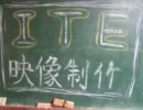 ＩＴＥ映像制作
