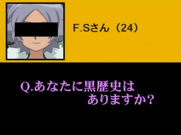 【イナイレ】あなたに黒歴史はありますか？と質問してみた②【大人組】