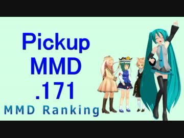 【MikuMikuDance】Pickupランキング.171　(11/28～12/11)【MMD】