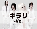 キラリ～Vo.レス～