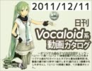 【日刊VOCALOID系動画カタログ】オリジナル曲＆PVほぼ全部 2011年12月11日