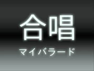 Gb風 マイバラード 合唱 ニコニコ動画