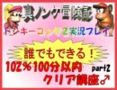 ドンキーコング2実況プレイ part2【誰でもできる102％100分以内クリア講...