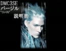 【DMC3SE】　バージルこいくち説明書　その2（アクション解説前編）