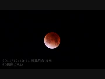 【微速度撮影】皆既月食2011･12･10の後半【を小細工】