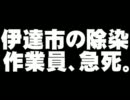 伊達市の除染作業の男性の急死について。- 2011.12.12