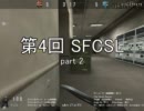 [第4回SFCSL] Cross Match Final (part2)