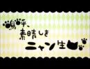 【歌ってみた】嗚呼、素晴らしきニャン生【４９】