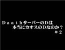 【FEZ】DaathのDは本当にカオスのDなのか？#2