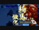 【戦国大戦】関東管領の気まぐれ譲渡その3・特別編