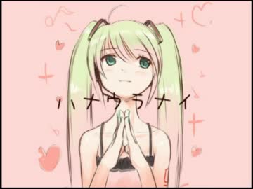 【初音ミク】✿ハナウラナイ✿を歌ってみた【✿・ｘ・）そまり】