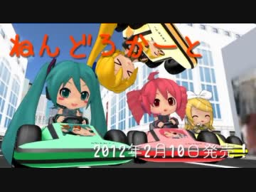 【第8回MMD杯予選】ねんどろかーと