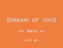 【DREAM OF YOU】／久川綾