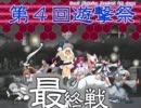【MUGEN】第４回遊撃祭～白鰤杯 04