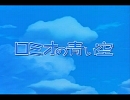 世界名作劇場 ロミオの青い空 OP