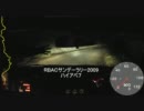RBACサンデーラリー2009　その７【VSD for GPS】