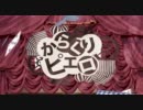 『からくりピエロ』を歌ってみた