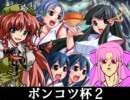【MUGEN】ベル主催！栄光のぽっこ-ん3VS3チームバトルPART20【ポンコツ杯2】