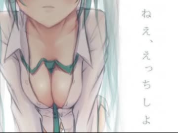 [R-18]Hの歌[ミクオリジナル]