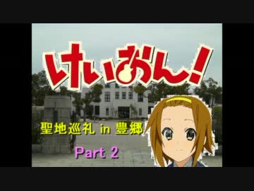 【けいおん！】 豊郷小学校への電車旅_Part2【聖地巡礼！】.mp4