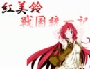 【革新PK】　紅美鈴　戦国統一記　31話(最終話)