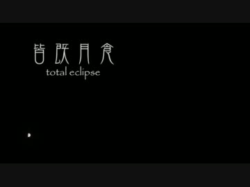 皆既月食-total eclipse-2011/12/10微速度撮影してみた