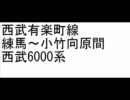 西武有楽町線　練馬～小竹向原（東京メトロ線）