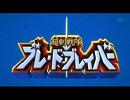 【空草】超剣戦隊ブレードブレイバー【歌ってみた】