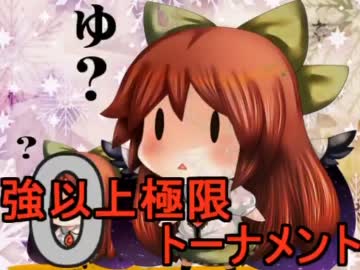 【MUGEN】大乱戦！！強以上極限0トーナメントPart38【強～神クラス】