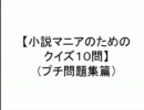 【小説マニアのためのクイズ10問】（プチ問題集篇）