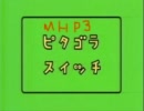 MHP3でピタゴラスイッチをやってみた。