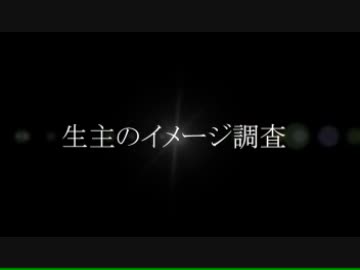 生主のイメージ