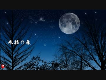 【オリジナル曲】 氷結の森 【インスト】