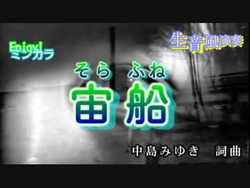 【ニコカラ】宙船(そらふね) / TOKIO　通常カラオケ(生音風演奏)