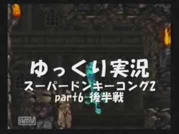 【ゆっくり実況】スーパードンキーコング2　part6 後半戦