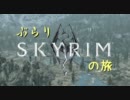 【ゆっくり旅番組】ぶらりSkyrimの旅