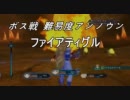 お話が分かるだけのTOX その２３のアンノウンボス戦