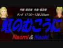 【Naomi＆Naoki】虹のむこうに【カバー曲】