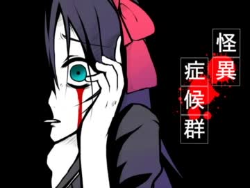 ゆっくり実況[怪異症候群]六日目