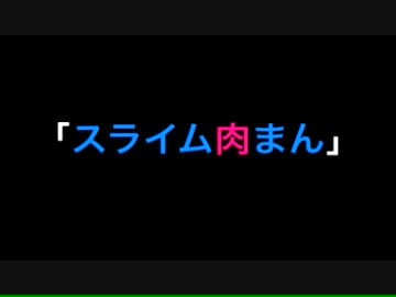 【作ってみた】スライム肉まん【自虐ウサギ】